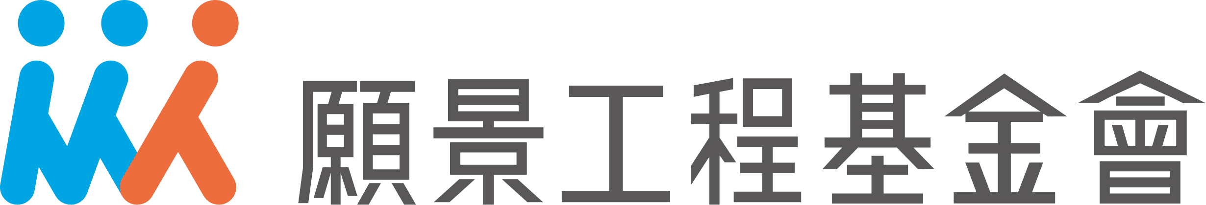 願景工程基金會