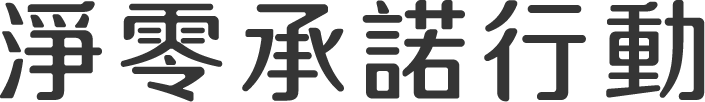淨零承諾行動