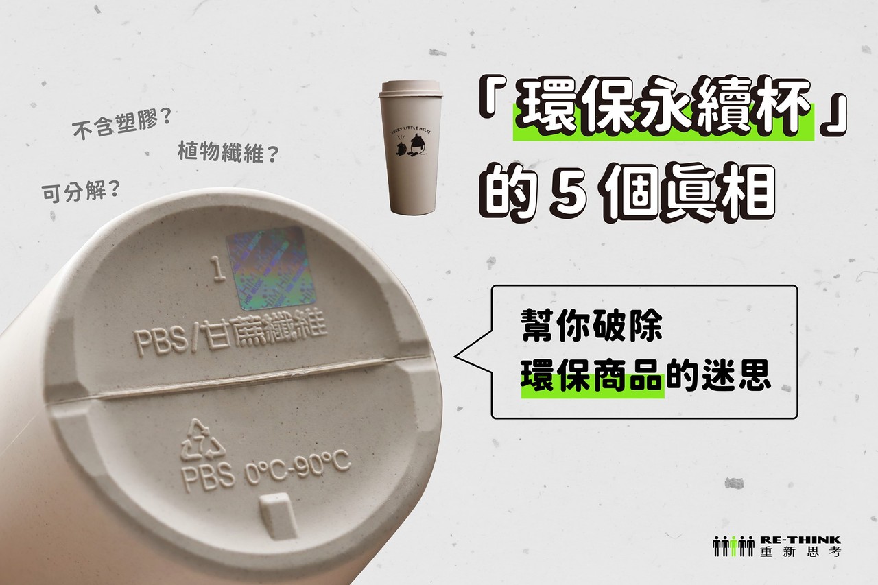 不是貼上「永續」、「生物可分解」就真的環保