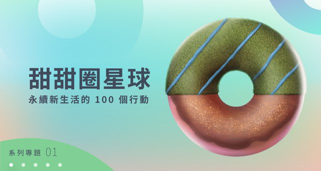 如果未來像一顆「甜甜圈」&mdash;&mdash;21 世紀公民不能不了解的永續新生活