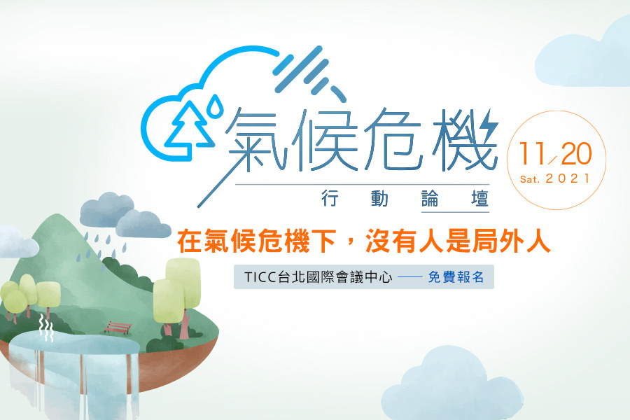 【前進COP26】關心氣候危機 周六論壇免費報名