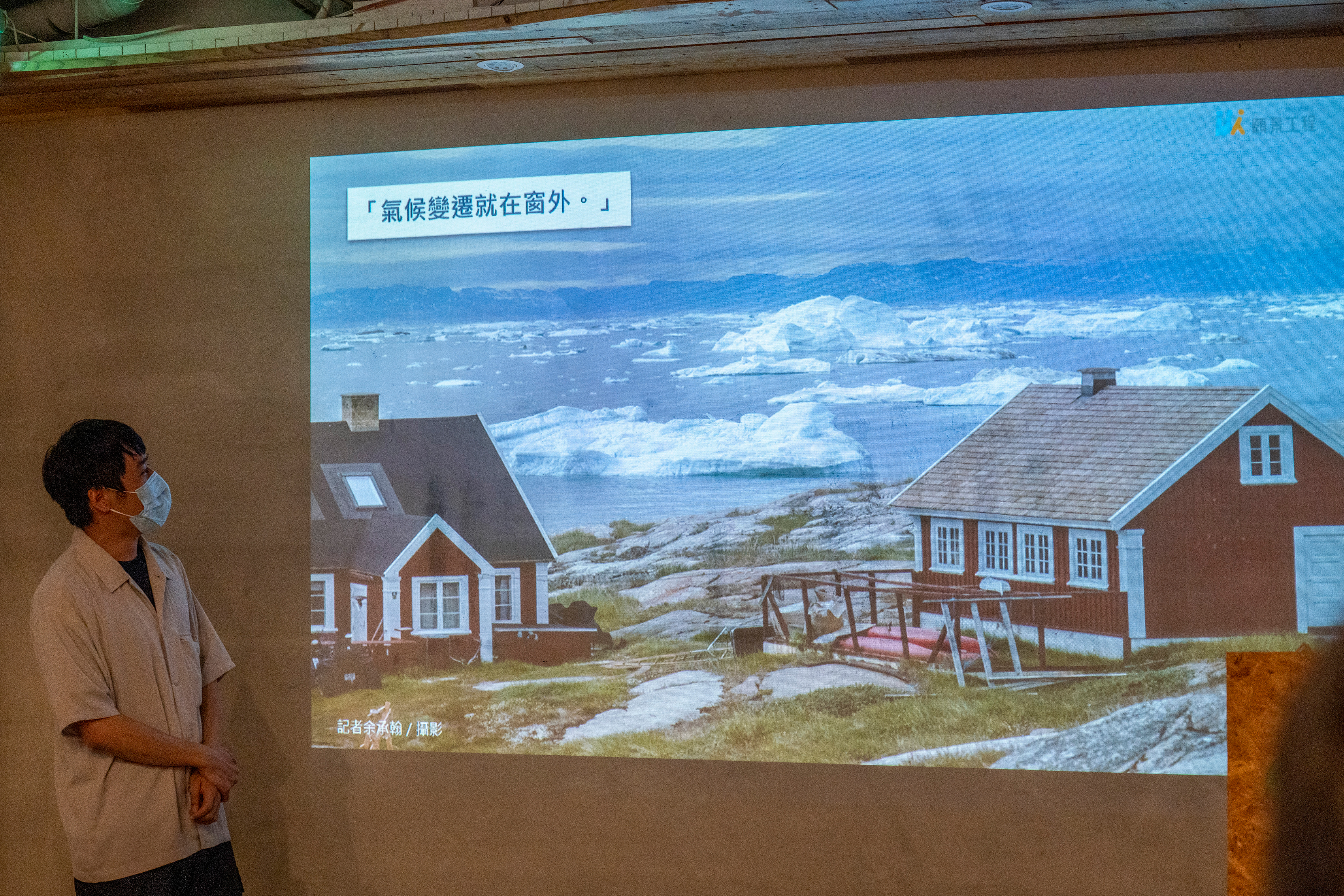 【解凍格陵蘭】與綠色和平直擊氣候變遷 解凍格陵蘭團隊返台後首次分享