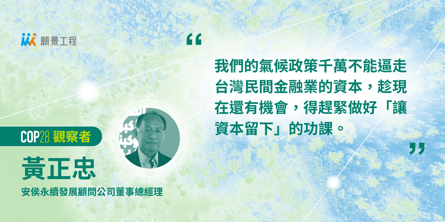 如何守住氣候逃命線?政府須打造讓民間氣候金融「有利可圖」的生態系