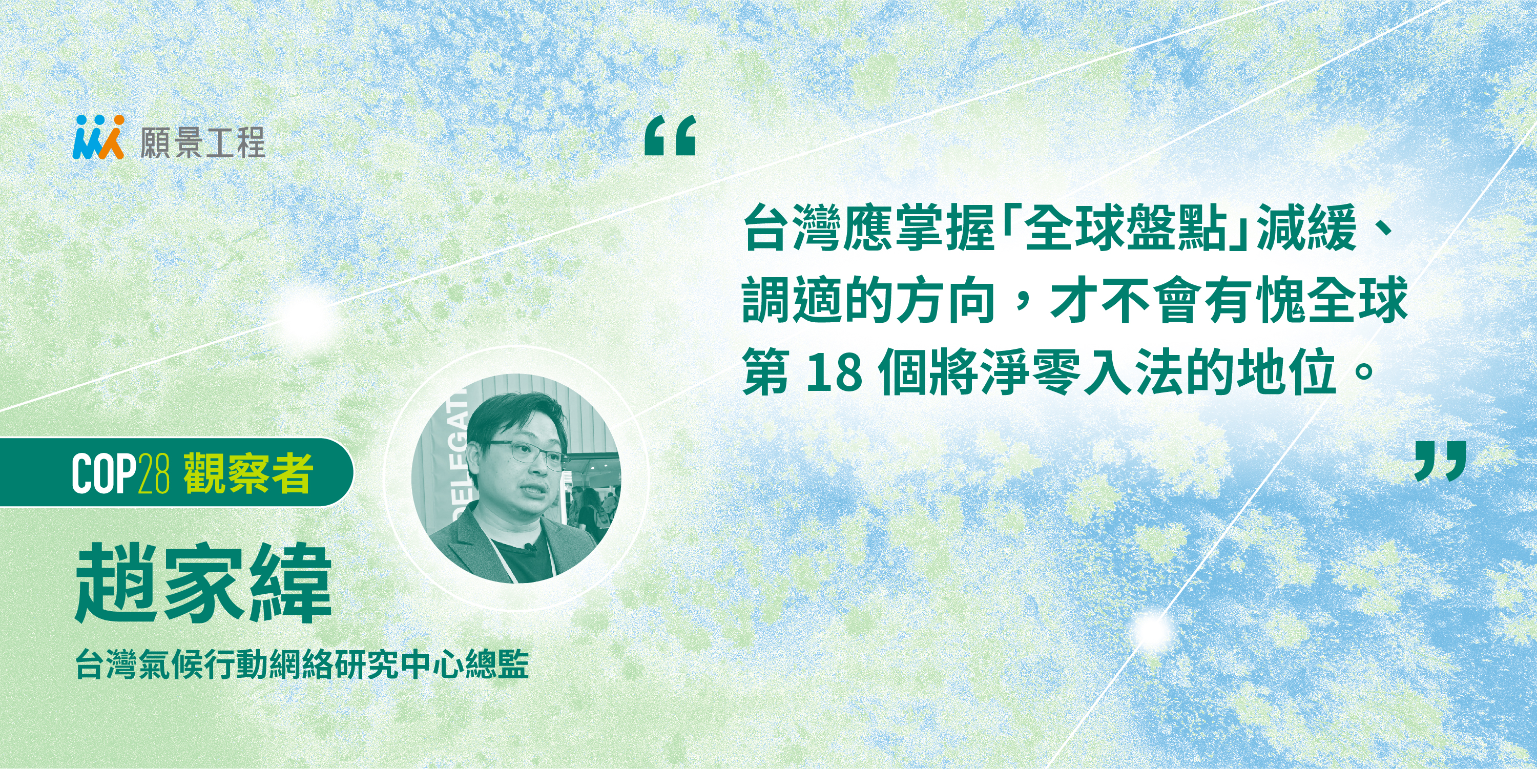 台灣百位產官學代表到COP28,該看什麼?帶什麼回國?