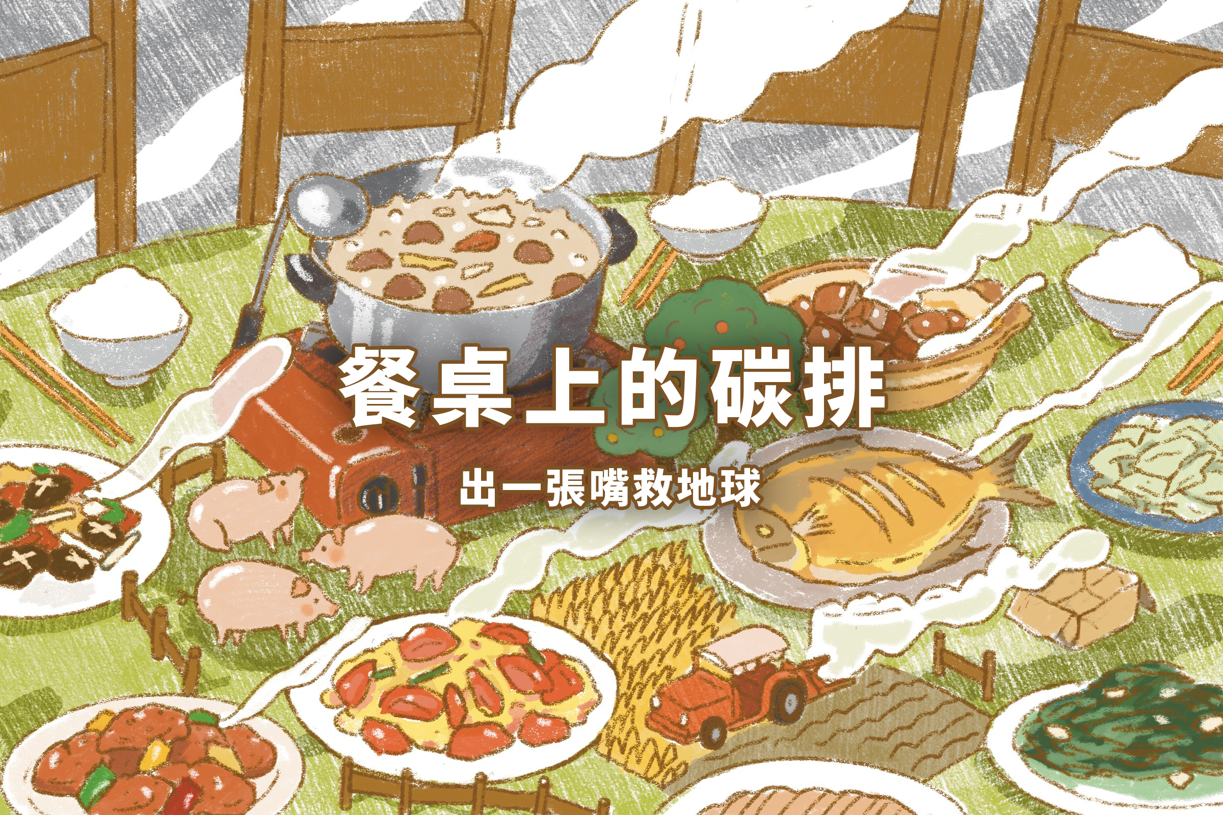 餐桌上的碳排:出一張嘴救地球