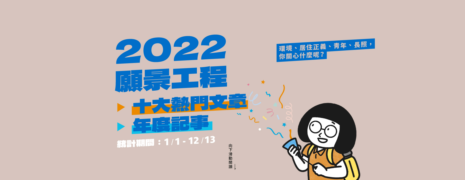 XX2022願景工程十大熱門文章、年度記事