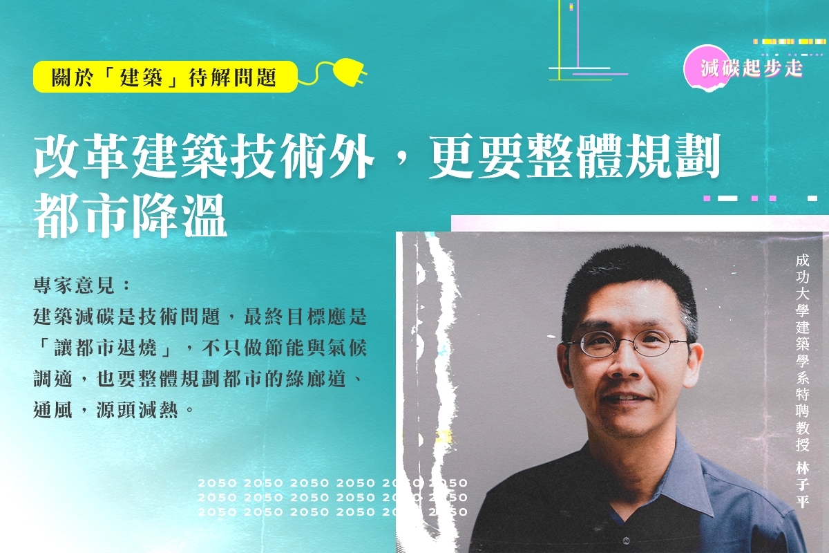 【減碳起步走】高熱都市急需降溫 綠建築只是配套之一