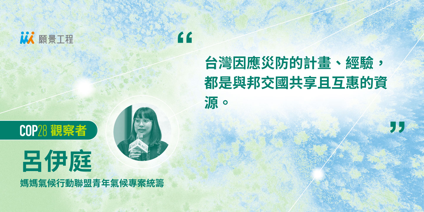 當邦交國承受氣候損失與損害,台灣能做的不只有「援助」