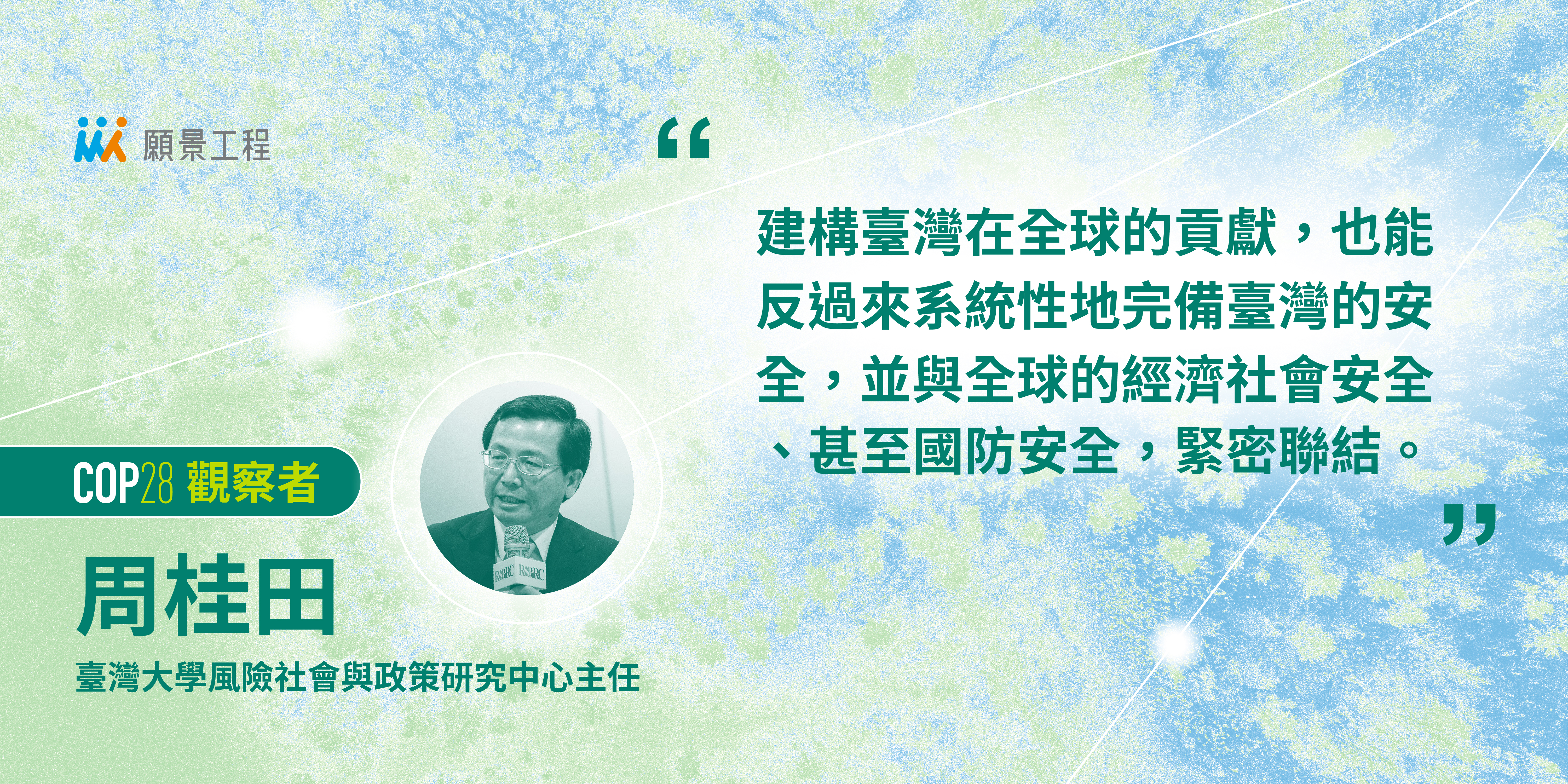 After COP28:重新定義世人眼中的台灣,與台灣對世界的貢獻