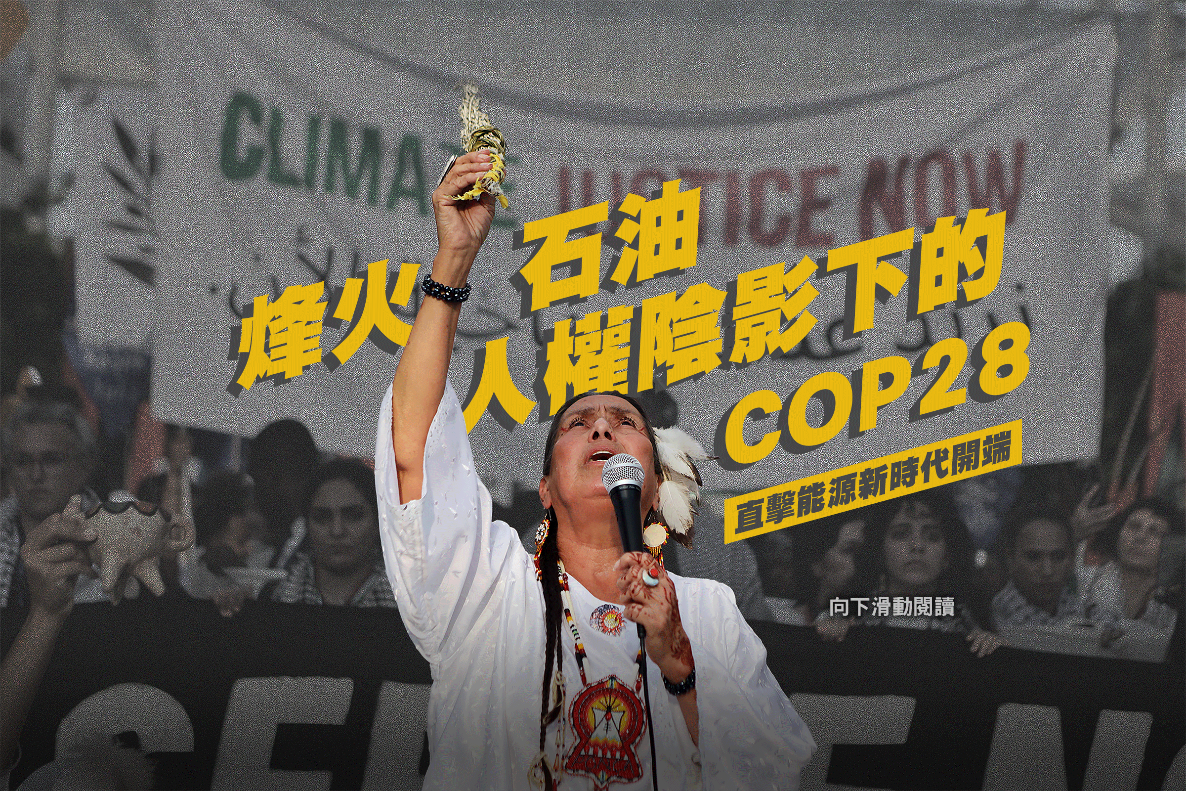 XX烽火、石油、人權陰影下的COP28