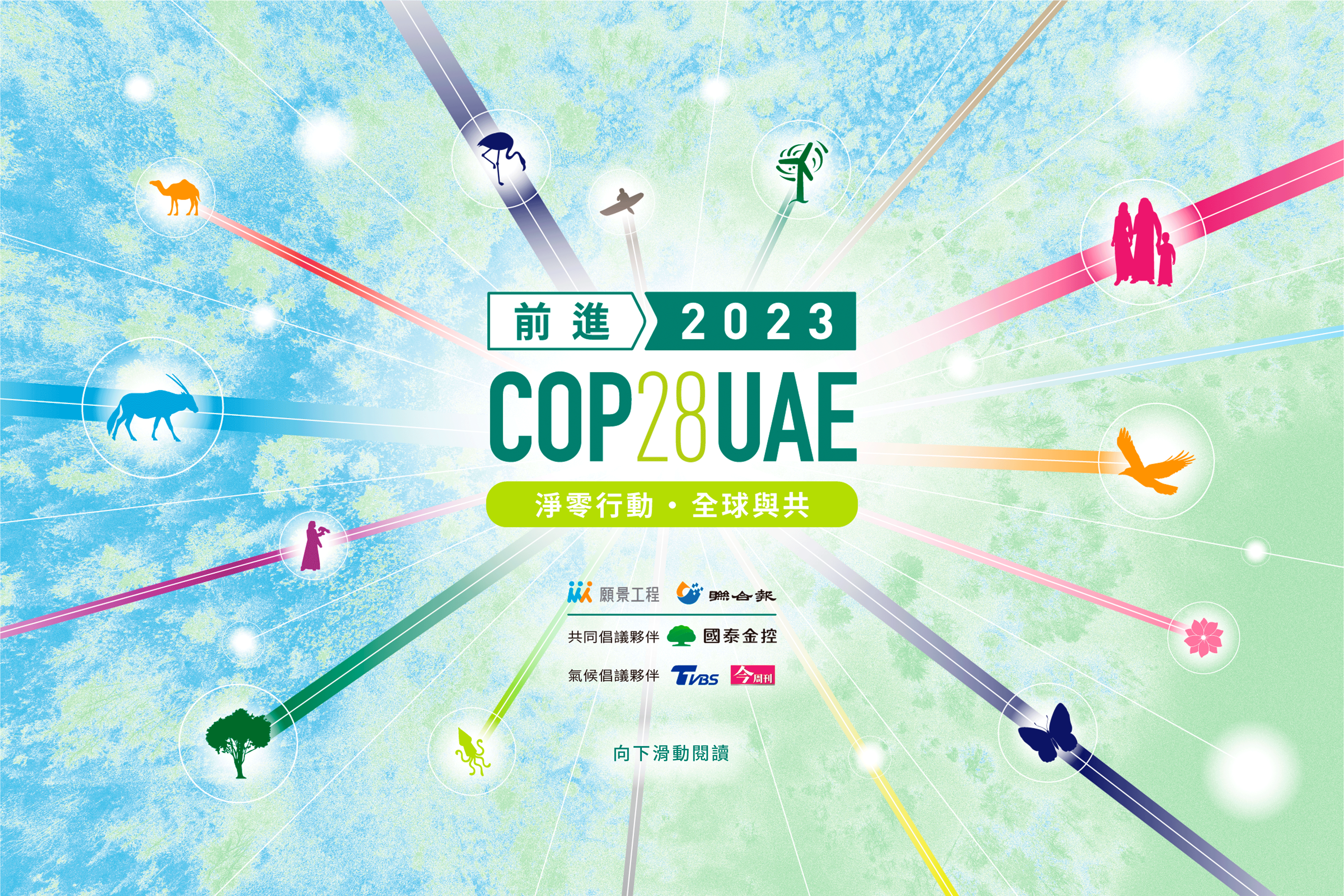 直擊COP28氣候峰會
