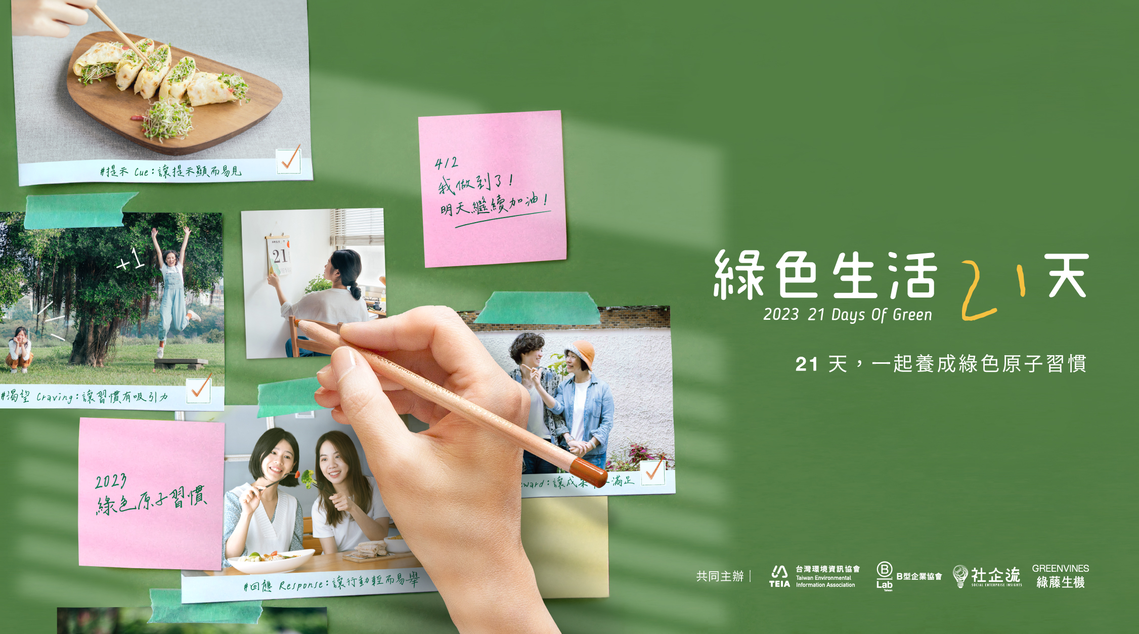 「綠色生活 21 天」第７年！首創「綠行動捐贈」籲大眾為地球養成綠色原子習慣