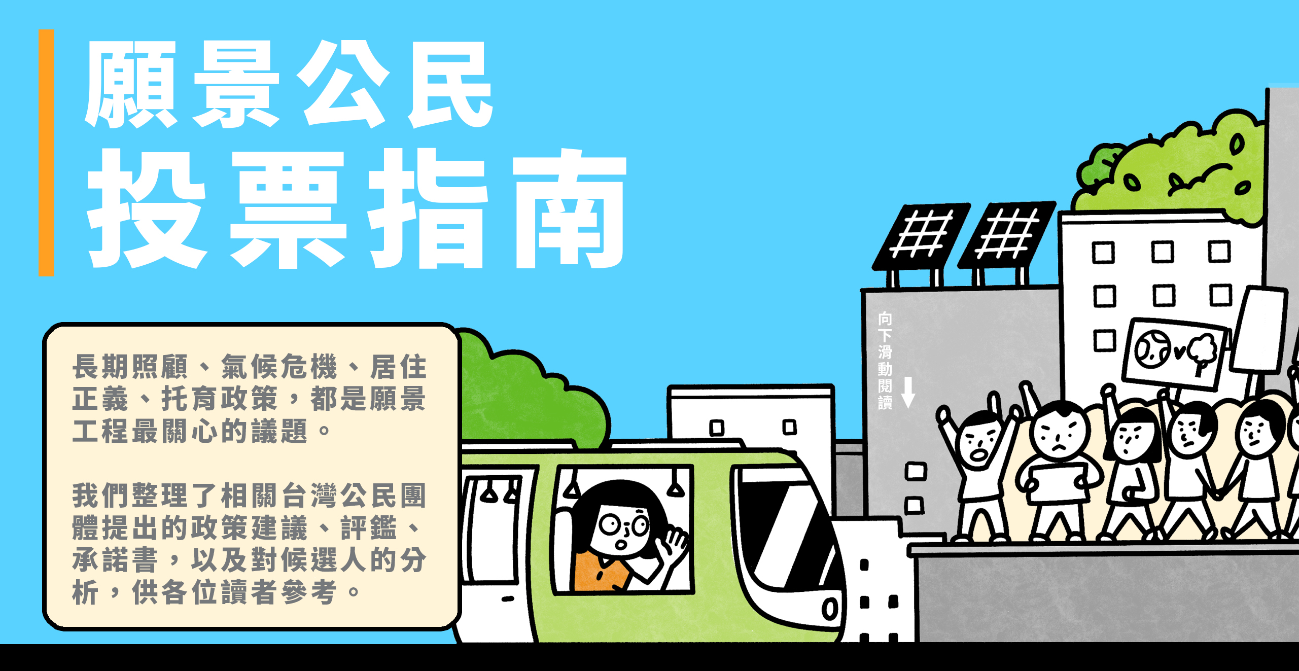 XX願景公民投票指南──哪些候選人的政見跟你最麻吉？