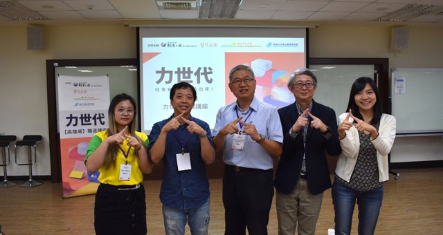 XX【力世代】給力世代的「乾貨 543」  社企流+願景工程高雄傳授