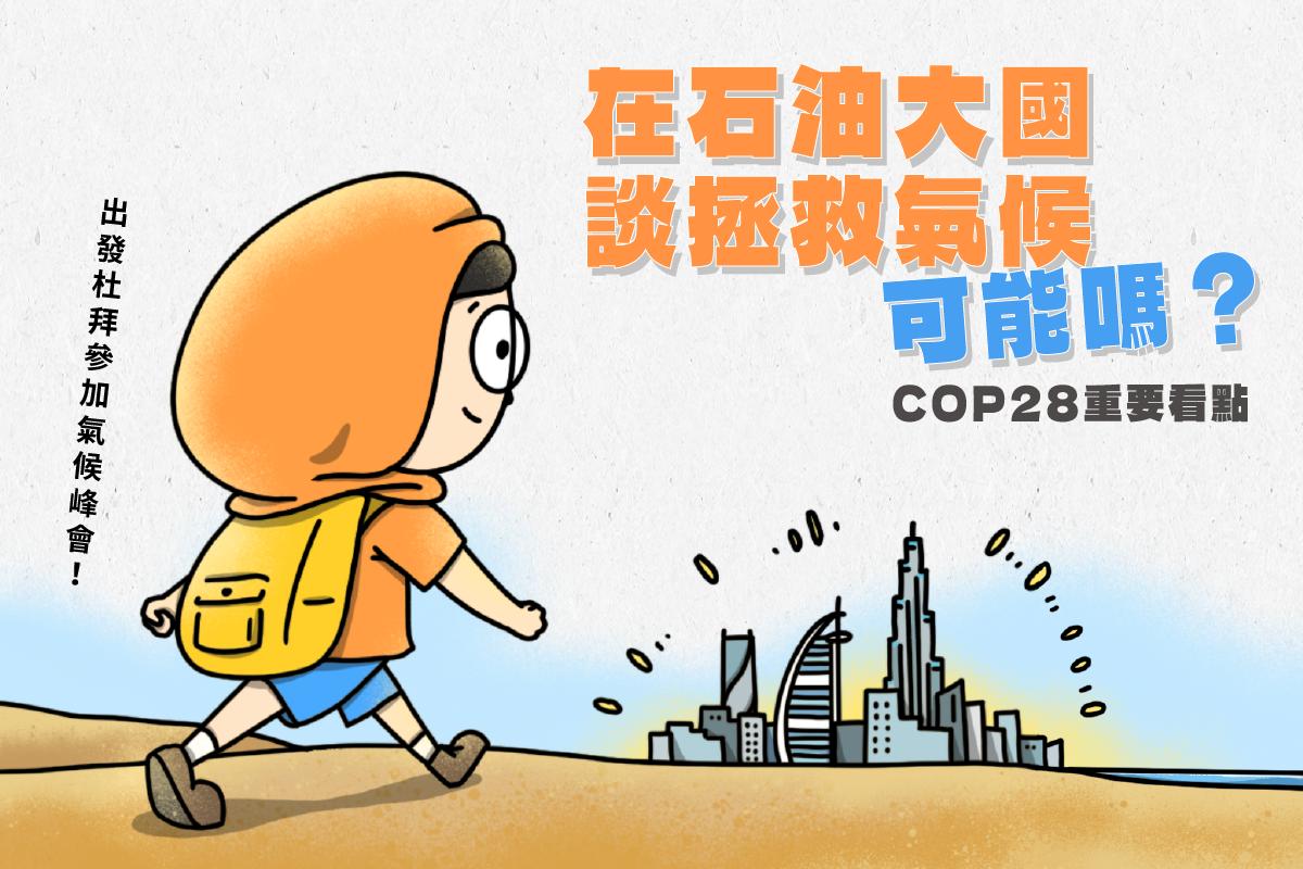 在石油大國談拯救氣候,可能嗎?COP28三大重點搶先看!