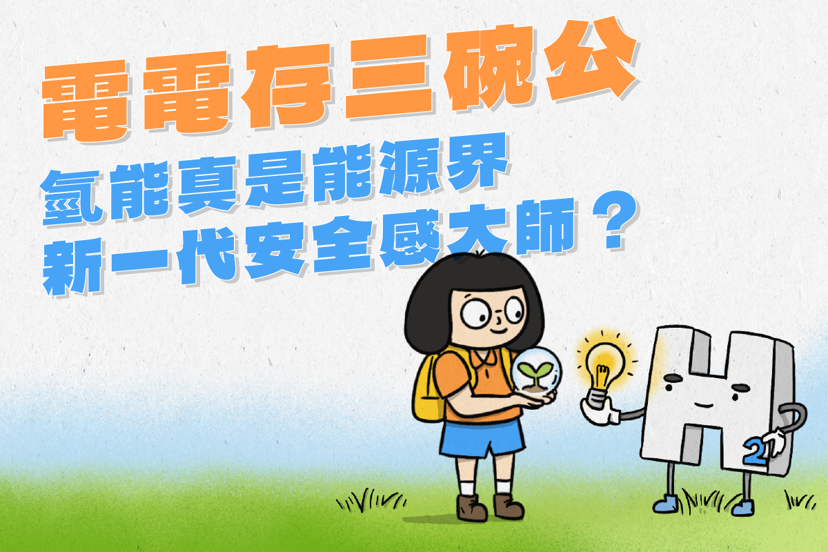 電電存三碗公!「氫能」真的是能源界安全感大師?