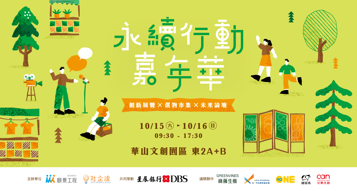 永續行動嘉年華 10/15（六）、10/16（日）登場，3 大亮點搶先看、免費報名拿限量好禮