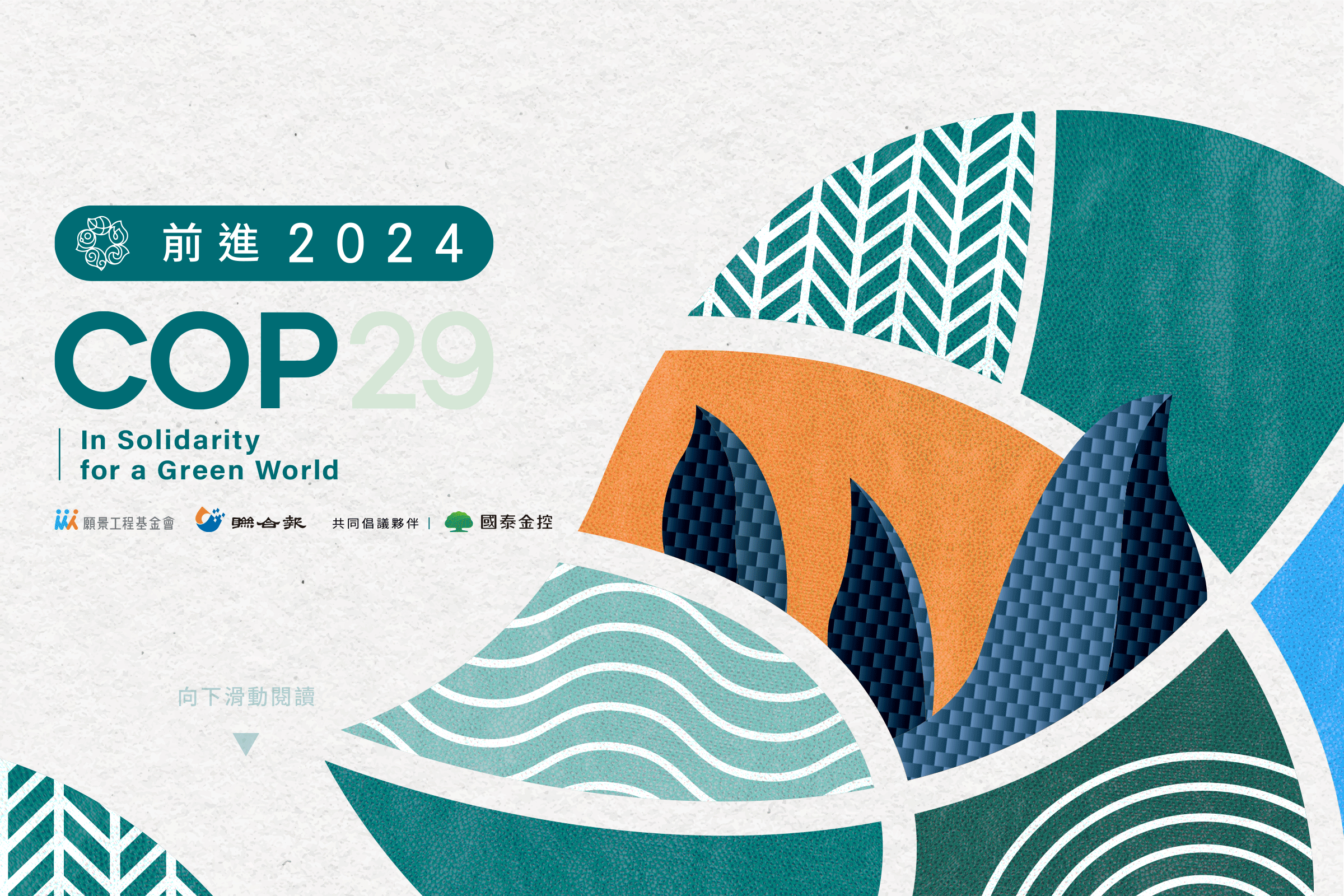 XXCOP29在亞塞拜然