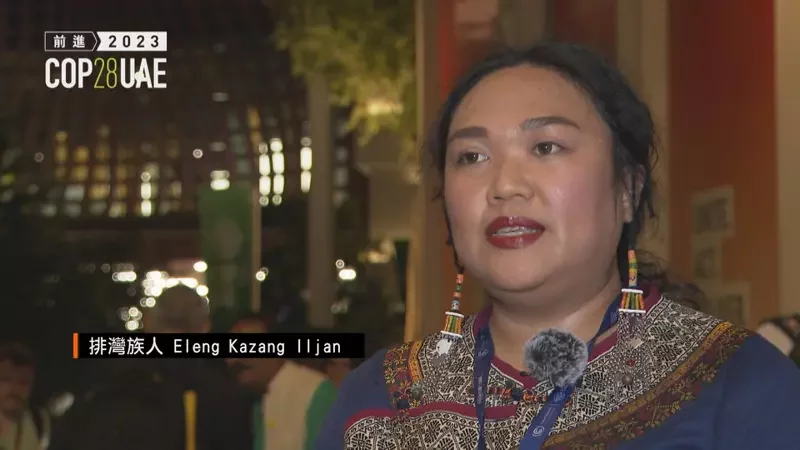 X_影／排灣族登上COP28倡議氣候正義 青年呼籲終結「氣候債」