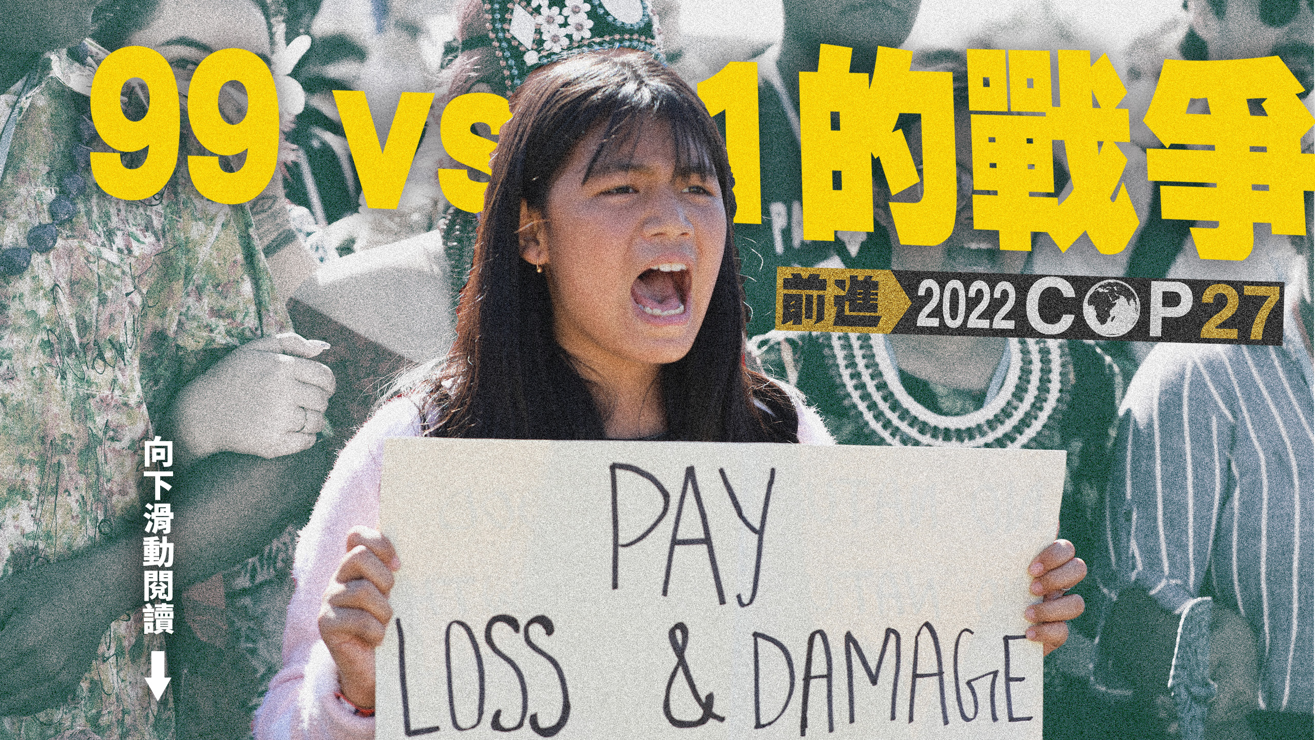 99 vs 1的戰爭：COP27直擊與台灣生存解析