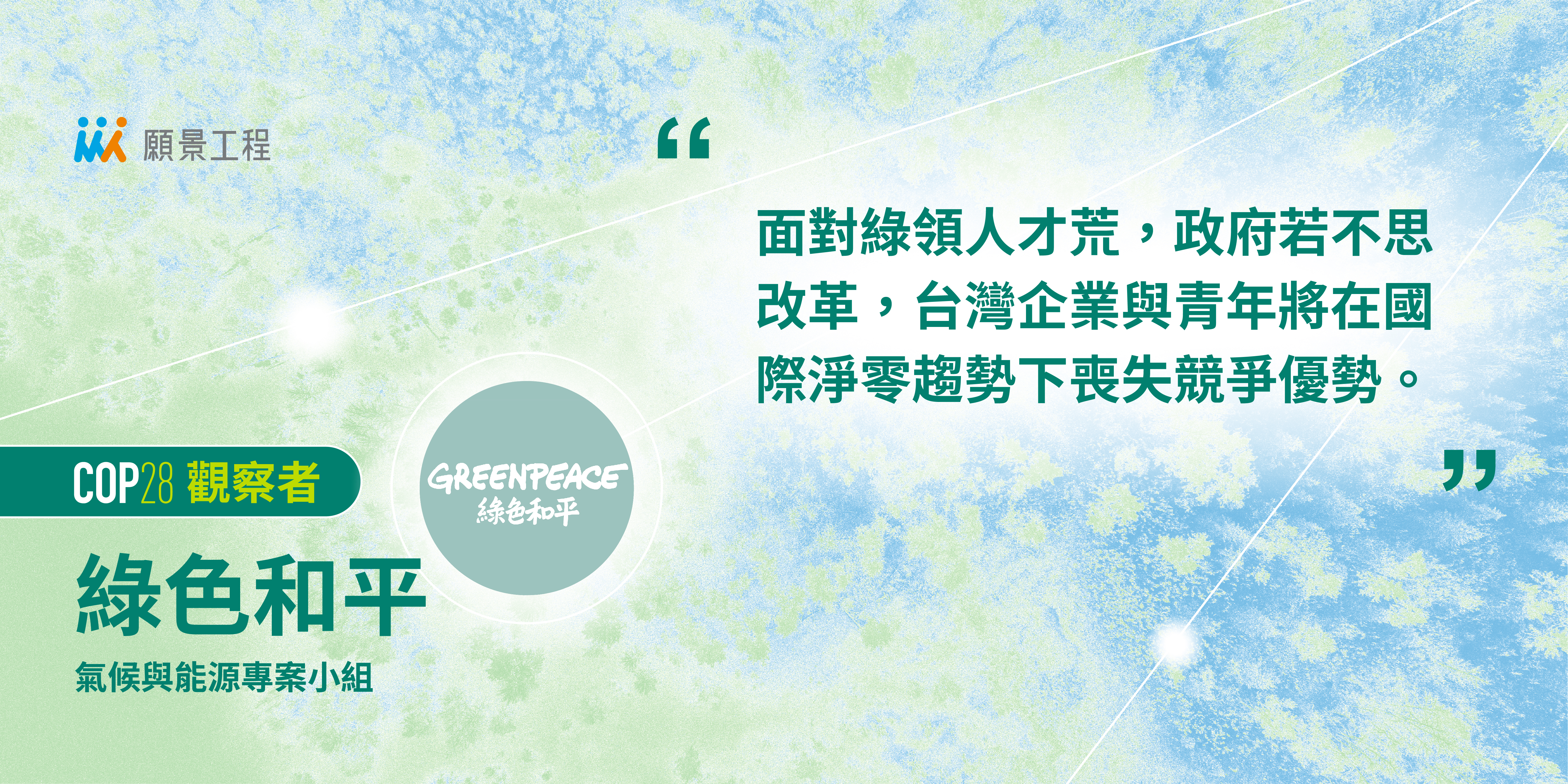 台灣綠領人才「慌」!從COP28青年氣候行動找解方