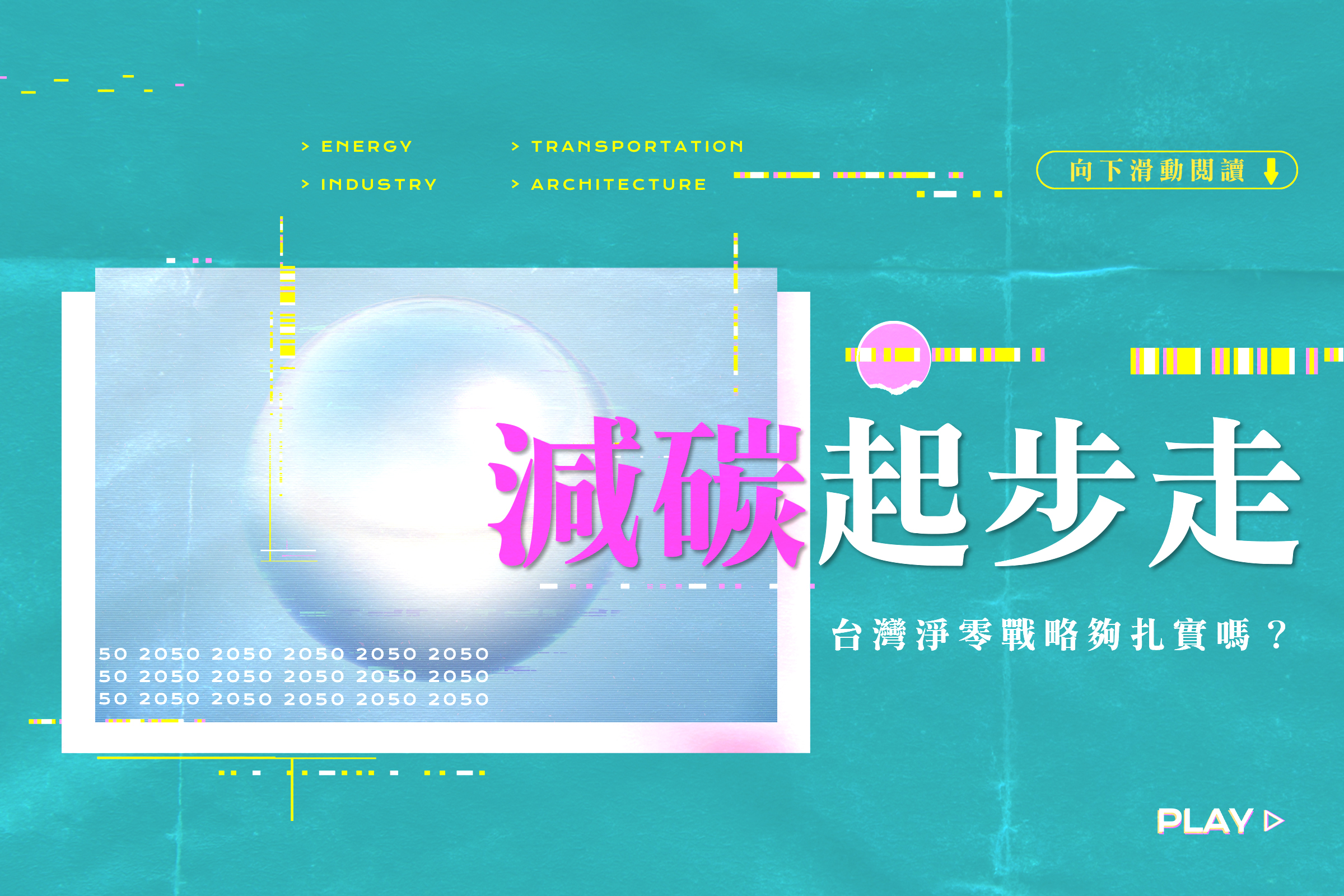 【減碳起步走】台灣淨零關鍵戰略夠扎實嗎?
