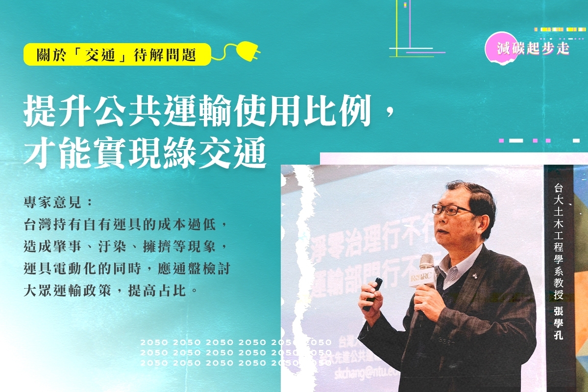 【減碳起步走】交通淨零只見電動化拚數量 學者批不及格