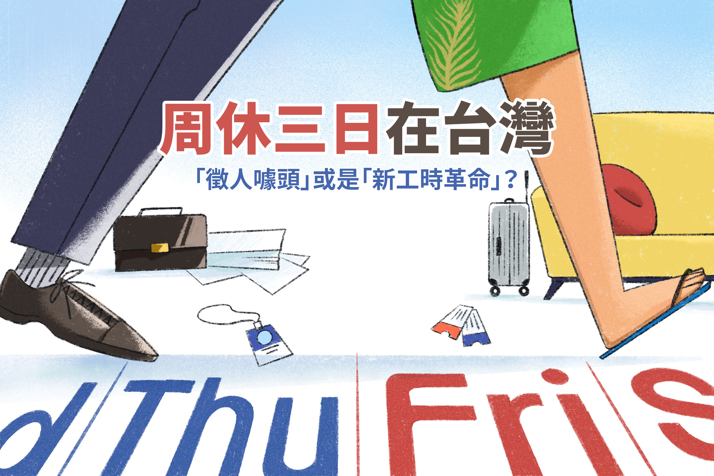 周休三日在台灣:徵人噱頭或新工時革命?