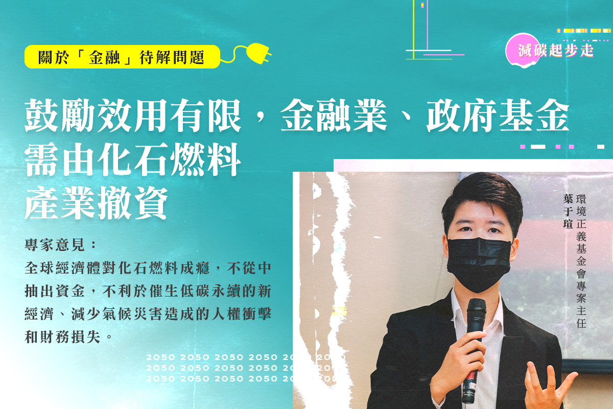 【減碳起步走】綠色金融上緊發條 避免化石投資成了升溫幫兇