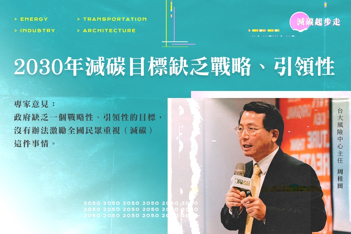 【減碳起步走】中央2030減碳目標遭批消極 比六都自治條例還低