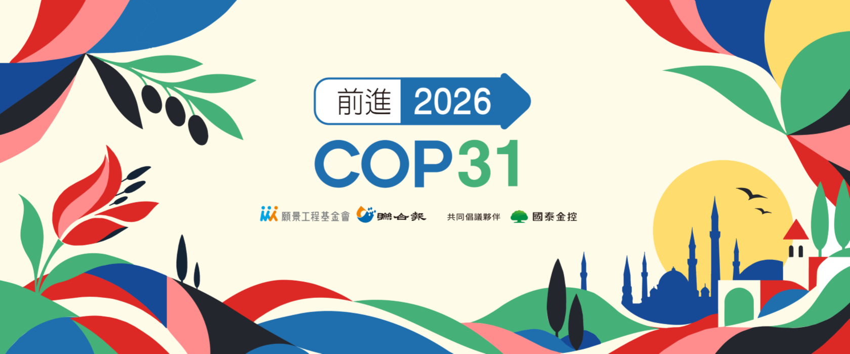 COP31土耳其登場 三大目標出爐、氣候融資迎考驗