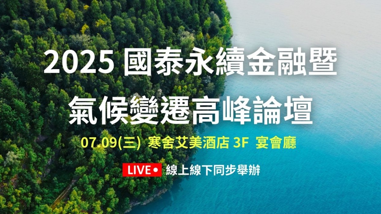 「國泰永續金融暨氣候變遷高峰論壇」7/9登場,重磅級國際專家匯聚為變局下永續金融共思新秩序