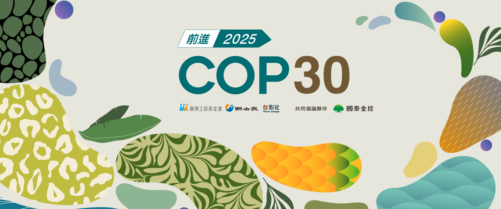 巴黎協定十年 巴西「森林COP」領導全球氣候金融與碳市場