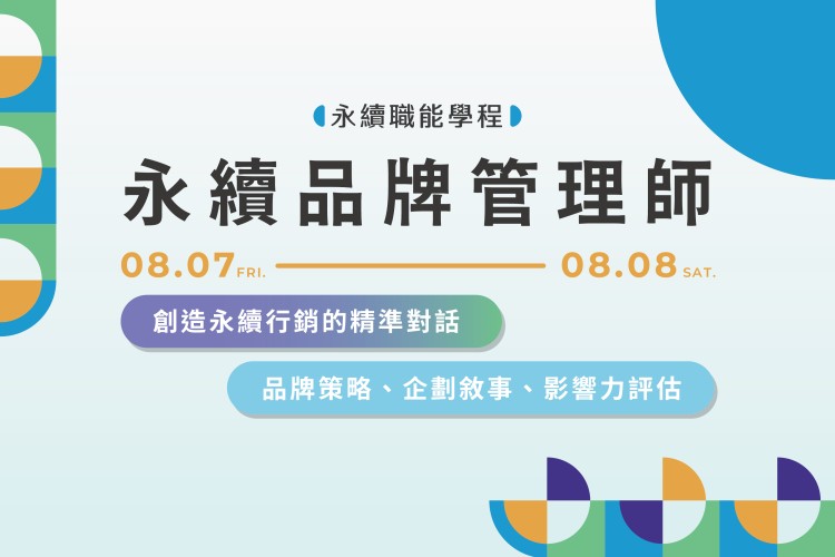 【永續職能學程】永續品牌管理師
