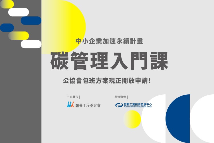 中小企業加速永續計畫-碳管理入門課【公協會專場】