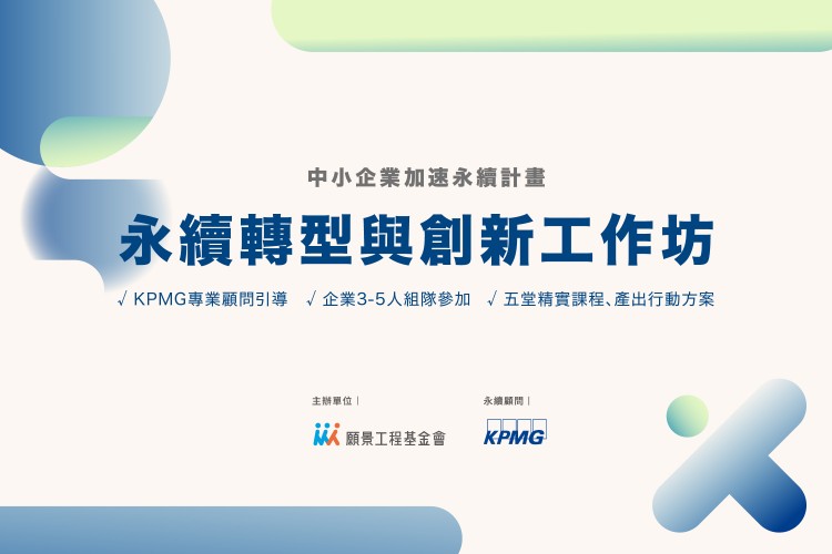 中小企業加速永續計畫 - 永續轉型與創新工作坊