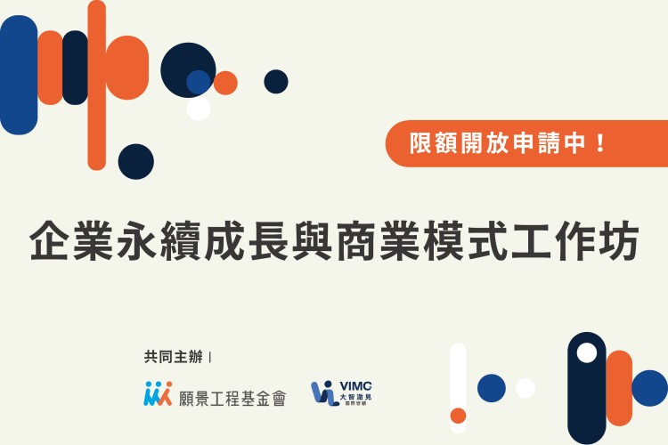 第二屆企業永續成長與商業模式工作坊_線上說明會