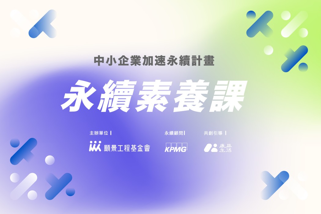 中小企業加速永續計畫 - 永續素養課