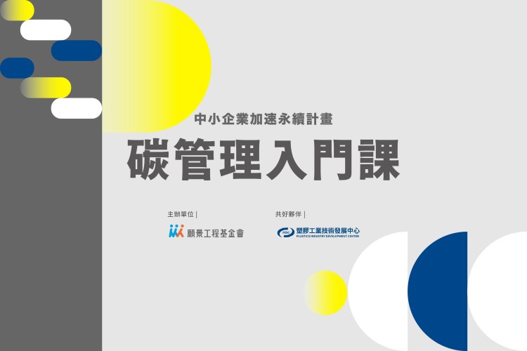 中小企業加速永續計畫-碳管理入門課(台北場)