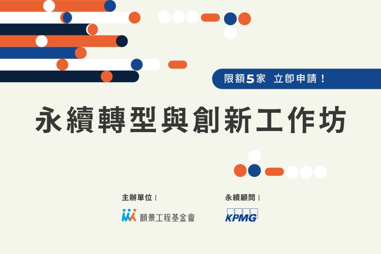 第二屆永續轉型與創新工作坊