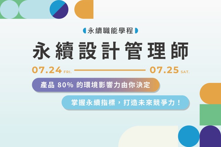 【永續職能學程】永續設計管理師