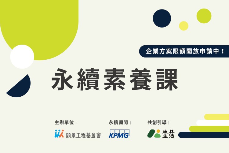 中小企業加速永續計畫 - 永續素養課【企業專場】