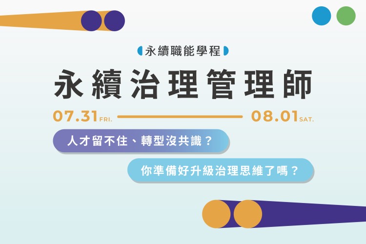 【永續職能學程】永續治理管理師