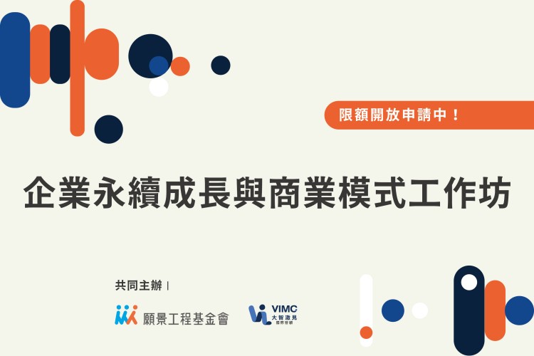 企業永續成長與商業模式工作坊_線上說明會