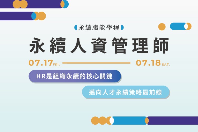 【永續職能學程】永續人資管理師