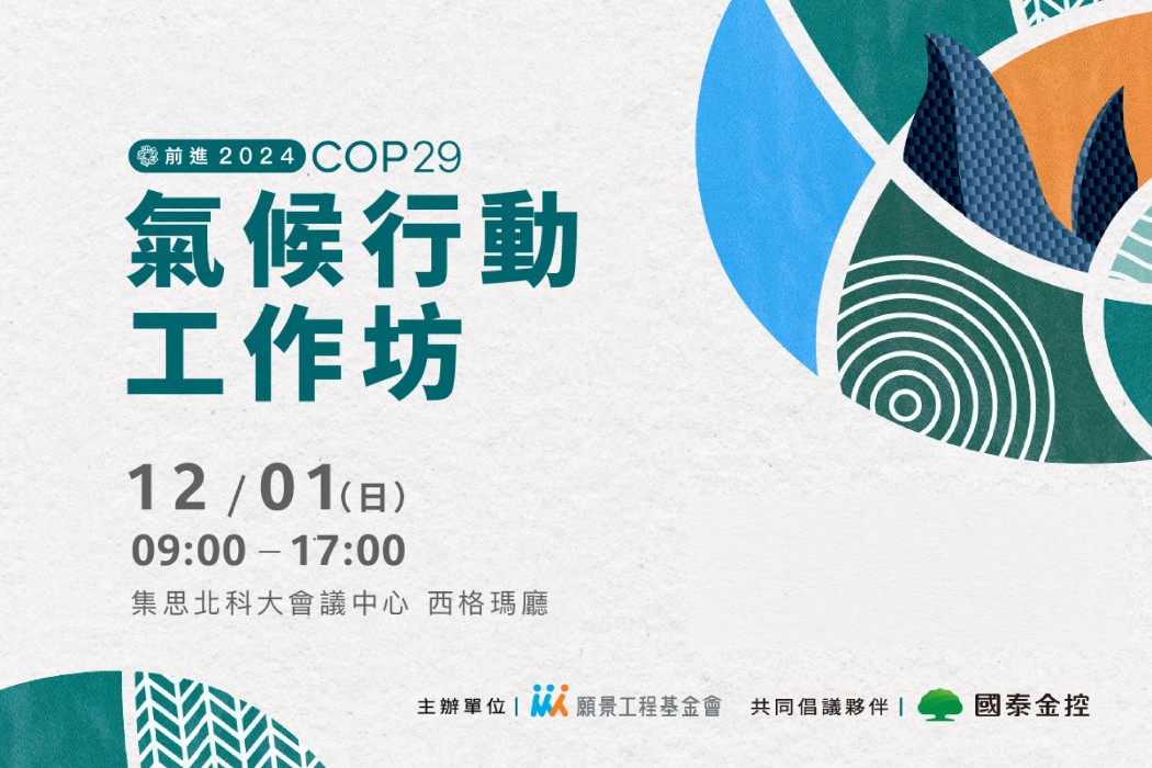 【前進COP29】氣候行動工作坊