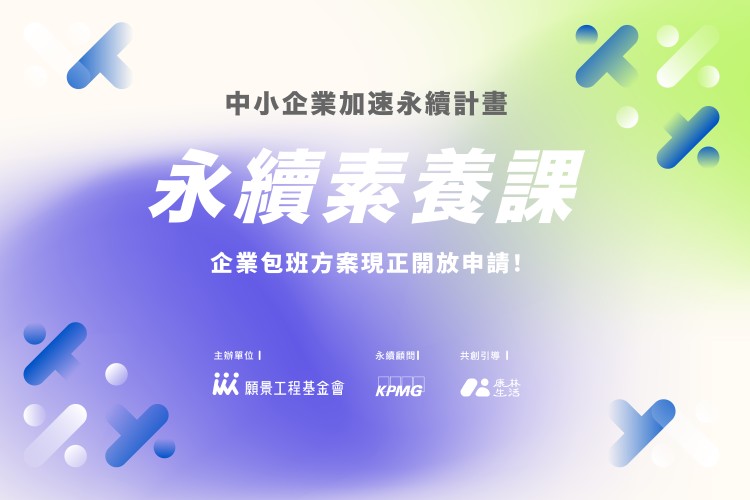 中小企業加速永續計畫 - 永續素養課【企業專場】