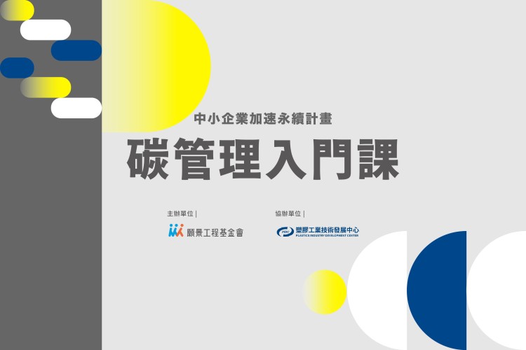 中小企業加速永續計畫-碳管理入門課(台中場)