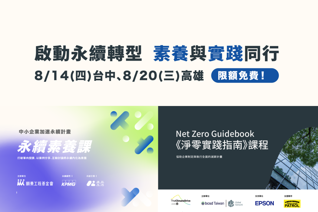 中小企業加速永續計畫 - 永續素養課