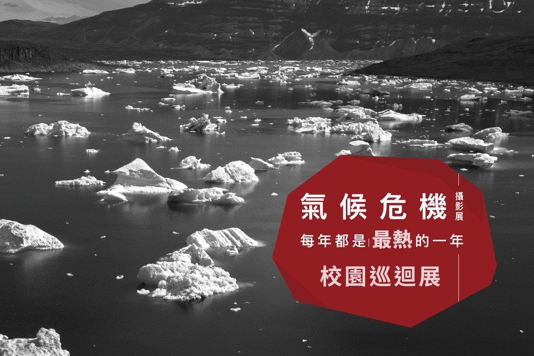 「每年都是最熱的一年」氣候危機攝影展